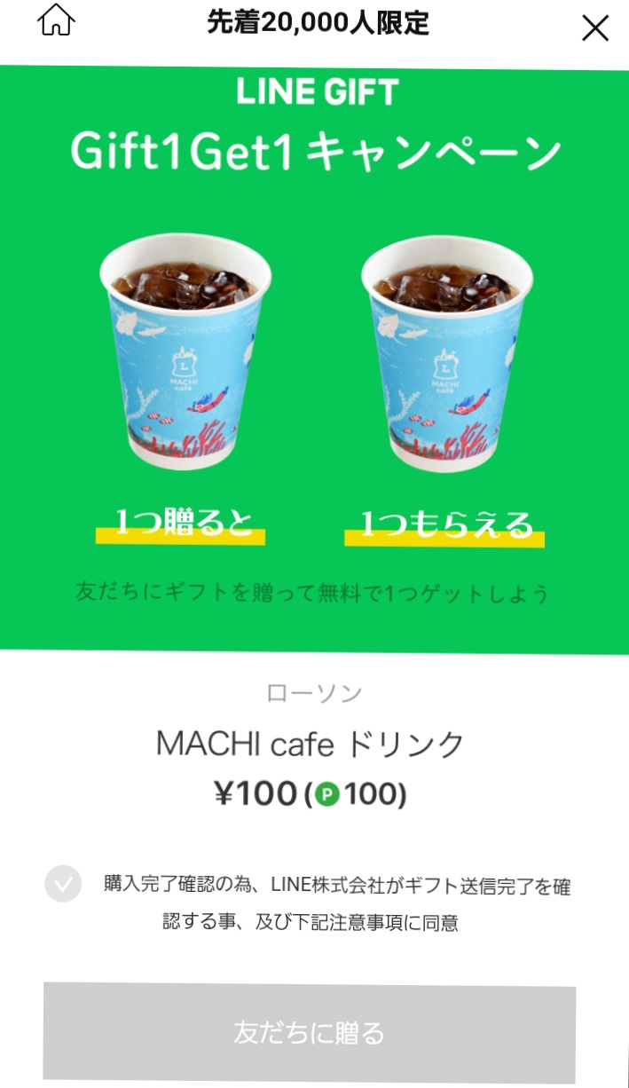 line_gift_gift1_get1_machi_cafe