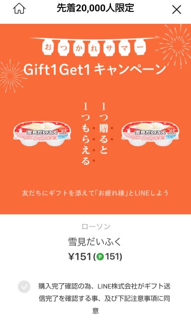 line_gift_gift1_get1_campaiign_yukimidaifuku