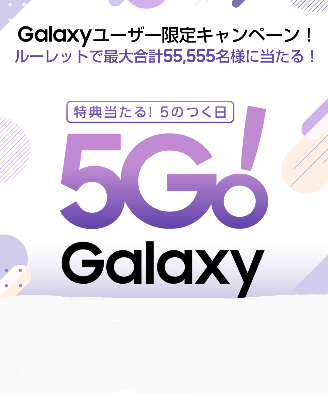Galaxy Members限定『5Go! Galaxy』で無料クーポンなどが抽選で 55,555名に当たる！「12月版」キャンペーンの案内に使用する為、ギャラクシーメンバーズの日公式のスクリーンショット画像を使用しています