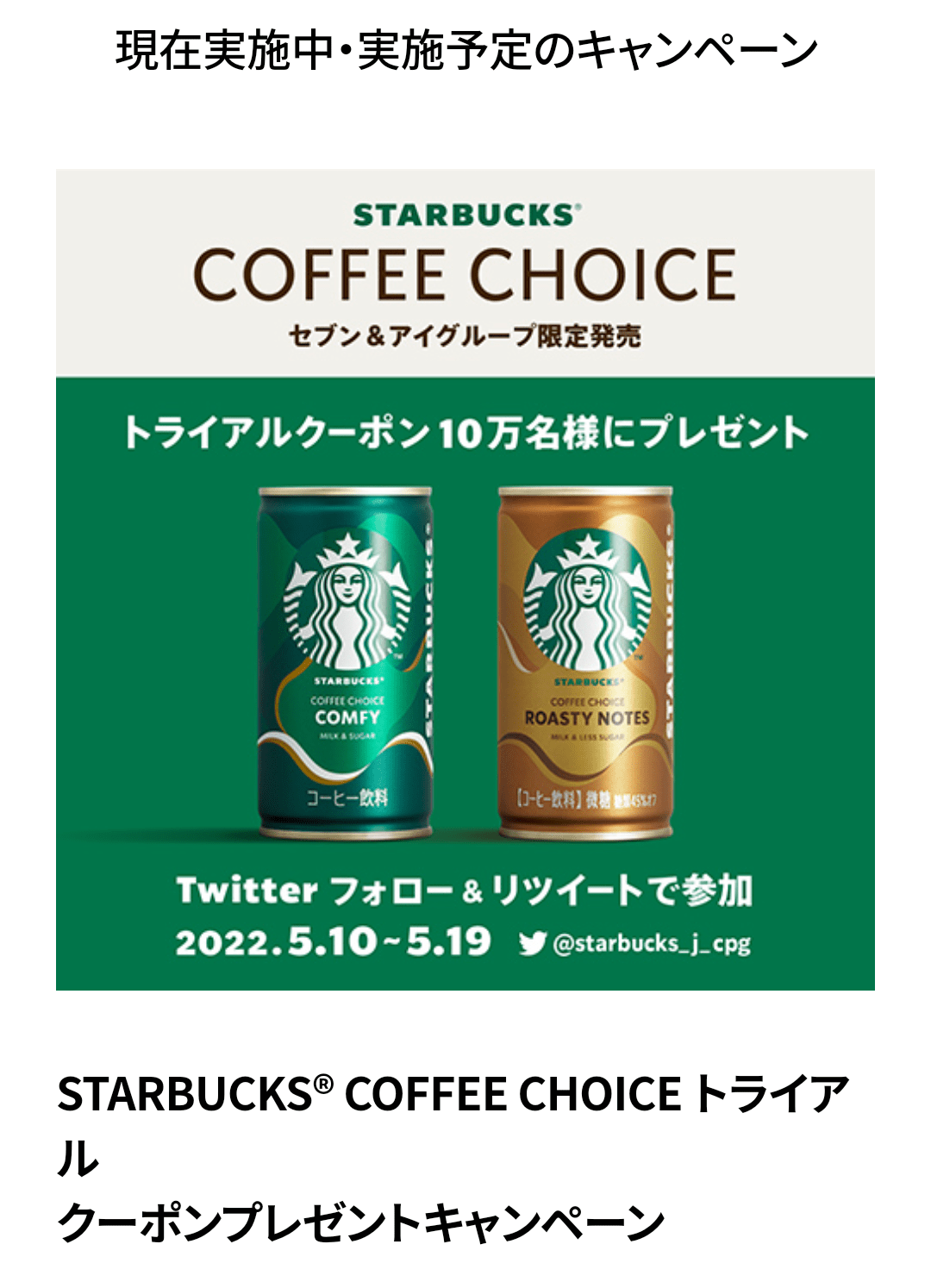 starbucks-coffee-choice-trial-coupon-present-campaign