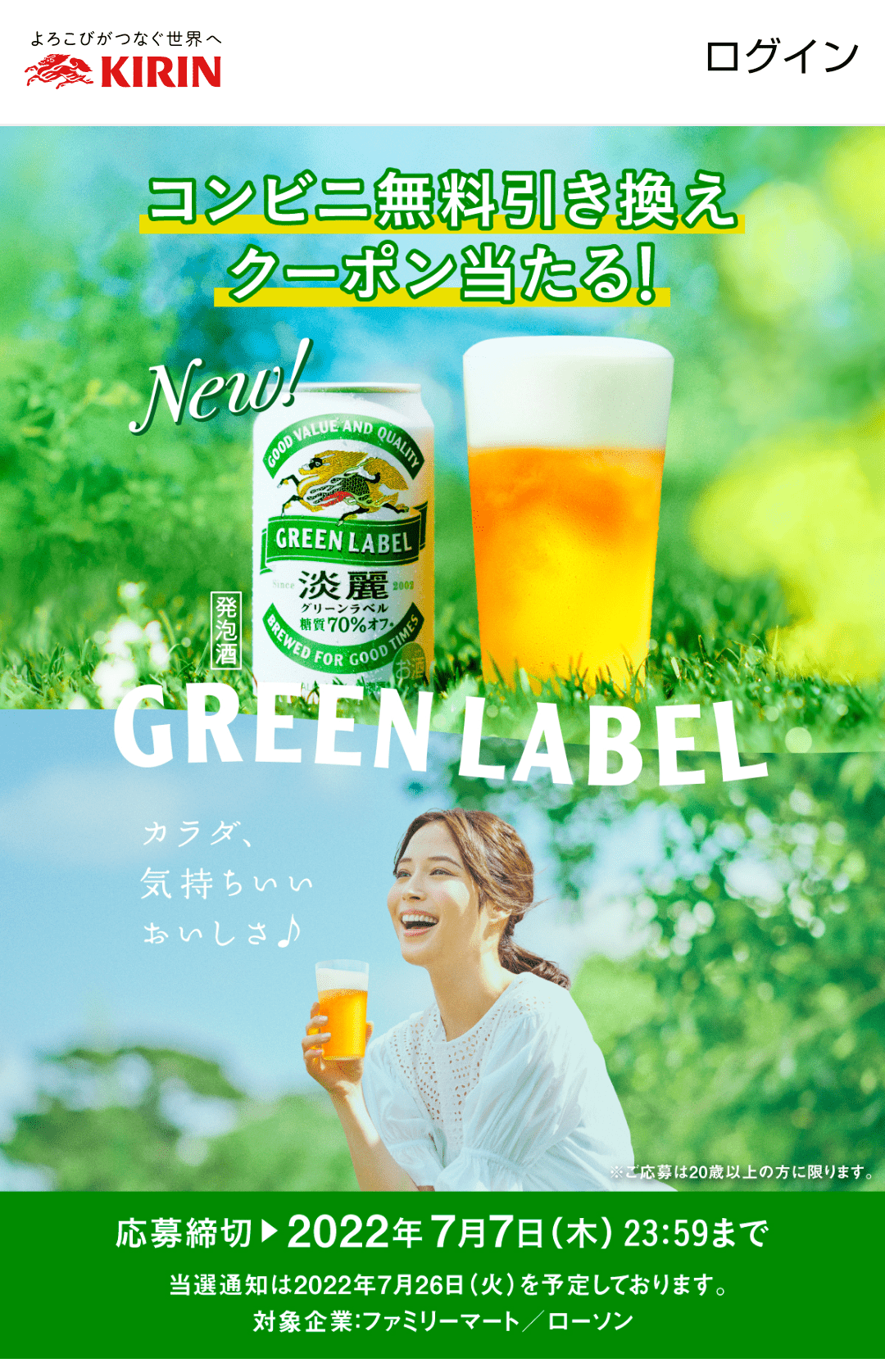 kirin-tanrei-green-label-line-campaign-2022-07-07made